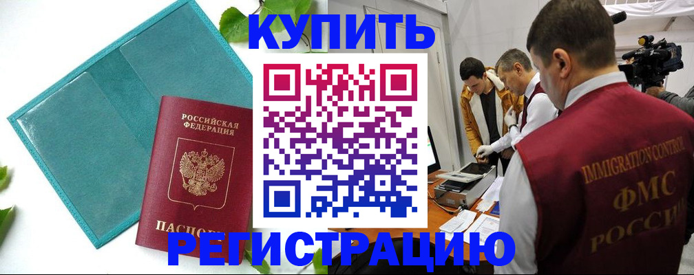 временная регистрация в Забайкальском крае